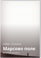 Марсово поле. Фантастическая повесть