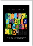 Забавные истории из жизни слов. Любопытные версии происхождения русских слов и выражений