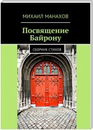 Посвящение Байрону. Сборник стихов