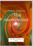 Мой мистический мир. Реальные истории из жизни