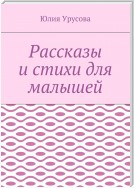 Рассказы и стихи для малышей