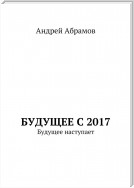 Будущее с 2017. Будущее наступает