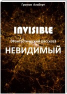 Invisible (Невидимый). Фантастический рассказ