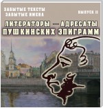 Забытые тексты, забытые имена. Выпуск 2. Литераторы – адресаты пушкинских эпиграмм