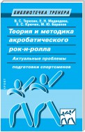 Теория и методика акробатического рок-н-ролла. Актуальные проблемы подготовки спортсменов