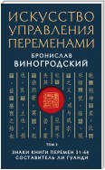 Искусство управления переменами. Том 2. Знаки Книги Перемен 31–64