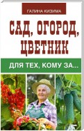 Сад, огород, цветник для тех, кому за…