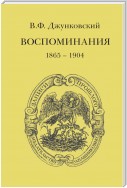 Воспоминания (1865–1904)