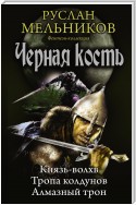 Князь-волхв. Тропа колдунов. Алмазный трон (сборник)