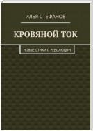 Кровяной ток. Новые стихи о Революции