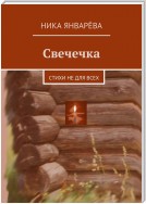 Свечечка. Стихи не для всех