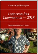 Гороскоп для Скорпионов – 2018. Веселый гороскоп в стихах