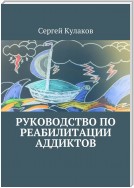 Руководство по реабилитации аддиктов. 4-е издание