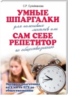 Умные шпаргалки для неленивых лентяев, или Сам себе репетитор по обществознанию