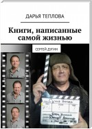 Книги, написанные самой жизнью. Сергей Дугин