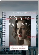 Ева и ее мужчины. Кажется, ее бросил очередной любовник?…