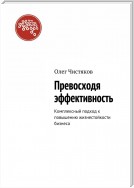 Превосходя эффективность. Комплексный подход к повышению жизнестойкости бизнеса