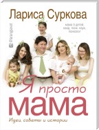 Я просто мама. Идеи, советы и истории