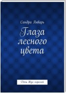 Глаза лесного цвета. Дочь двух королей