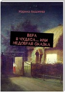 Вера в чудеса… Или недобрая сказка