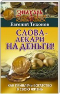 Слова-лекари на деньги! Как привлечь богатство в свою жизнь