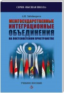 Межгосударственные интеграционные объединения на постсоветском пространстве