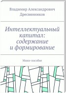 Интеллектуальный капитал: содержание и формирование. Мини-пособие