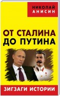 От Сталина до Путина. Зигзаги истории