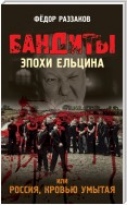 Бандиты эпохи Ельцина, или Россия, кровью умытая