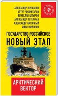 Государство Российское. Новый этап. Арктический вектор