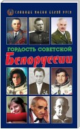 Гордость Советской Белоруссии. Книга I