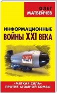 Информационные войны XXI века. «Мягкая сила» против атомной бомбы