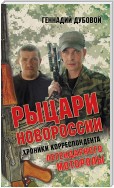 Рыцари Новороссии. Хроники корреспондента легендарного Моторолы