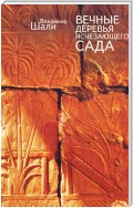 Вечные деревья исчезающего сада (сборник)