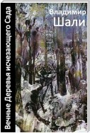 Вечные деревья исчезающего сада-2 (сборник)