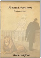 И тихий ветер веет. Роман в стихах