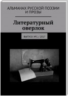 Литературный оверлок. Выпуск №1 / 2017