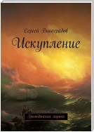 Покаяние. Великая революция: палачи, жертвы, наследники