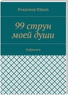 99 струн моей души. Избранное