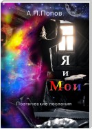 Я и Мои. Поэтические послания