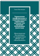 Управление конфликтами в корпоративных структурах региона (на примере Республики Дагестан). Магистерская диссертация по направлению 080507 (65) «Менеджмент»