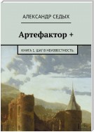 Артефактор +. Книга 1. Шаг в неизвестность.