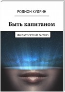 Быть капитаном. Фантастический рассказ