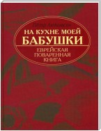 На кухне моей бабушки. Еврейская поваренная книга