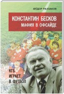 Константин Бесков. Мафия в офсайде. КГБ играет в футбол