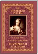 Императрица Всероссийская Екатерина II