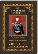 Император Всероссийский Александр III Александрович