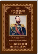 Император Всероссийский Александр II Николаевич