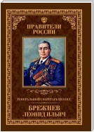 Генеральный секретарь ЦК КПСС Леонид Ильич Брежнев