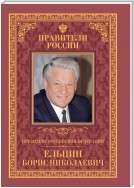 Президент Российской Федерации Борис Николаевич Ельцин